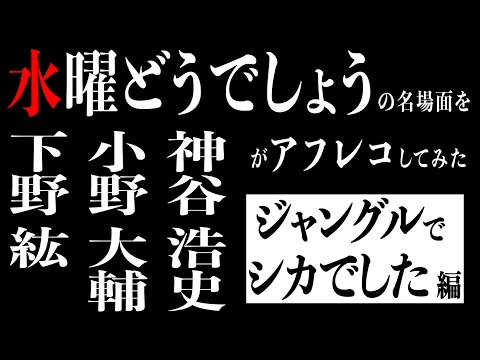 水曜どうでしょうを声優が日本語吹き替えしてみた#2「ジャングルでシカでした(CV:神谷浩史、小野大輔、下野紘、藤村忠寿)」編