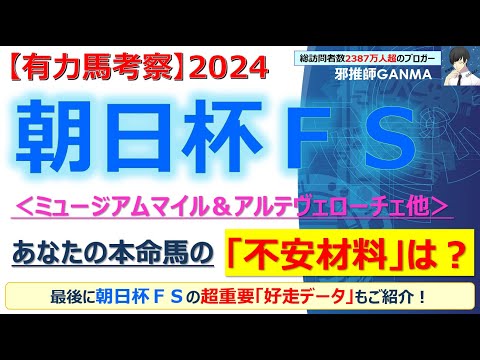 【朝日杯フューチュリティステークス2024 有力馬考察】ミュージアムマイル＆アルテヴェローチェ他 人気馬5頭を徹底考察！