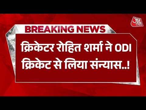 Breaking News - रोहित शर्मा ने वनडे क्रिकेट से किया संन्यास का ऐलान, इंस्टा पर पोस्ट कर दी जानकारी