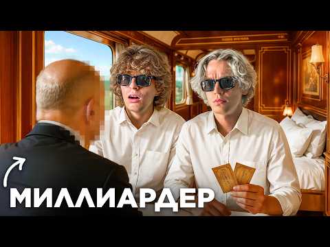 Попали на ПОЕЗД ДЛЯ МИЛЛИАРДЕРОВ (нас чуть не выгнали)