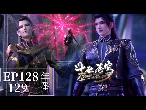 🌟128-129 蕭炎三千焱炎火1V1！ 蕭炎慕骨貼臉搶異火，天冥宗尋仇！|斗破苍穹年番Battle Through the Heavens|Chinese Animation Donghua