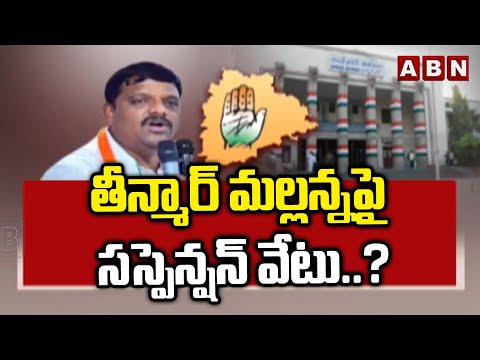 తీన్మార్ మల్లన్నపై సస్పెన్షన్ వేటు..? | CM Revanth Serious On MLC Teenmar Mallanna | ABN Telugu