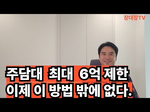이제 이 방법 밖에 없다,6억까지만 대출된다면.#6억대출#주담대#부동산규제#담보대출#아파트#부동산#부동산투자#부동산전문가#부동산상담#재테크#소액투자#투자수익#수익형부동산#갭투자