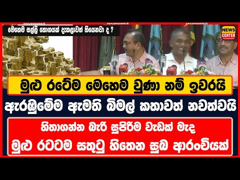 මේක නෙවෙයි ද ඇත්තටම මුළු රටේම වෙන්න ඕන හිතාගන්න බැරි සුපිරිම වැඩක් මැද රටටම සතුටු හිතෙන සුබ ආරංචියක්