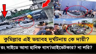 কুমিল্লা পদুয়ার দু.’.ঘট.” নায় কে দায়ী? 😱হানিফ বাস? প্রাইভেটকার? নাকি কার্ভাডভ্যান?? Cumilla news 