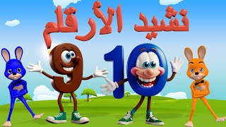 numbers - نشيد الأرقام