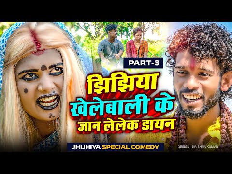 झिझिया खेलेबाली के जान लेलेक डायन ( part 3 ) // MAITHILI COMEDY 2024 //