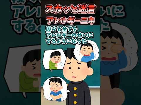 ㊗️200万再生!!スカッと迷言〜アレルギーニキ〜