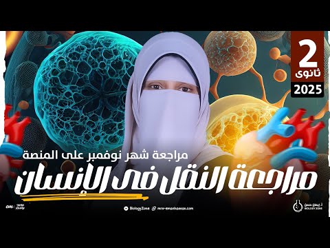 أقوى مراجعة لشهر نوفمبر احياء تانيه ثانوي! 🚀 الحق شوفها على المنصة الآن! 🤯💥