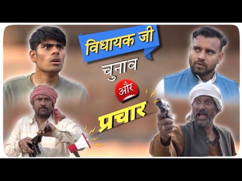 Vidhayak ji Chunaav or Prachar - Saurabh Rathore