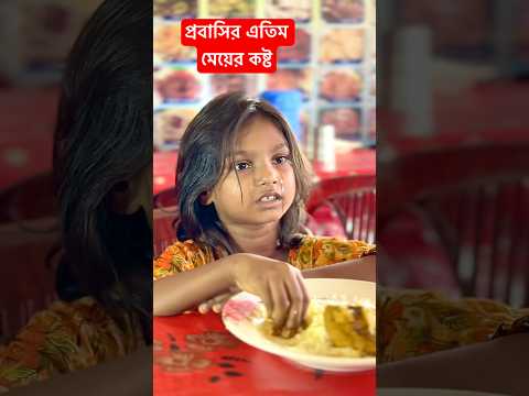 ৫ টাকার ভাত ও প্রবাসির এতিম মেয়ের কষ্ট😭 #sad #viralvideo #banglanatok #shortvideos #trendingsong