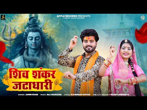 Shiv Shankar Jata Dhari | Mahashivratri Song 2024 | Jamin Khan | Galaxy Records