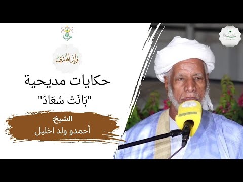 ندوة: ولد الهدى || "بَانت سعادُ" || الشيخ: أحمدو ولد اخليل