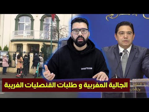 تعليقي على معاناة الجالية المغربية مع القنصليات المغربية بالخارج بسبب طلبات غريبة