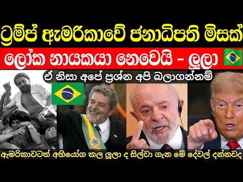 ලූලාගෙන් ඩොනල්ඩ් ට්‍රම්ප්ට කනේ පහරක් | බ්‍රසීලය ගොඩගත් ලූලා ගැන මේ දේවල් දන්නවද