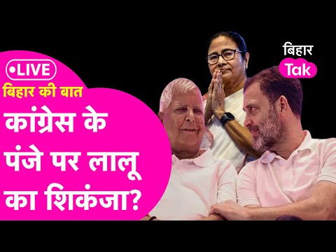 LIVE: RJD-Congress में आ रही दूरी? Rahul का साथ छोड़कर Mamta की बात क्यों कर रहे Lalu ?