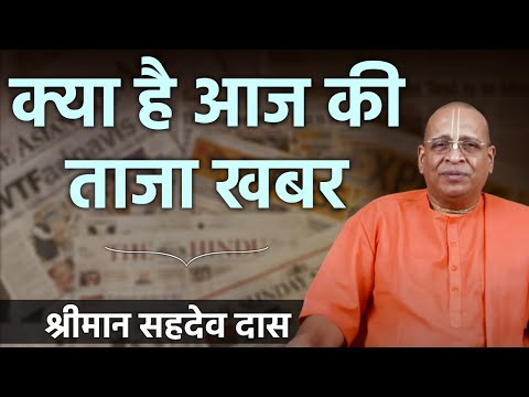 क्या है आज की ताजा खबर ? Lesson From Bhagavad Gita | Hare Krsna TV
