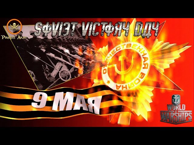 World of Warships Español - Soviet Victory Day - Concurso/Contest  #WoWs #WorldofWarships