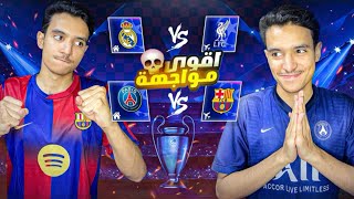 قرعة دوري الأبطال 🥵🔥 حان وقت رد الثار 😈👊🏾