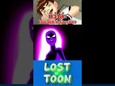 เบ็นกับเกว็นมีเชื้อลูกครึ่งของเอเลี่ยน #ben10 #cartoonnetwork #lostintoon #การ์ตูน #alien