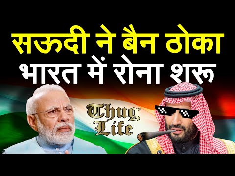 सऊदी अरब ने बैन ठोका लेकिन यहां भारत में रोना धोना स्टार्ट हो गया। PM Modi India Saudi Arab