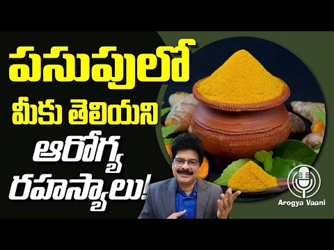 పసుపులో మీకు తెలియని ఆరోగ్యరహస్యాలు, సైన్స్ నిగ్గు తేల్చిన నిజాలు! TURMERIC | #healthtips #ayurveda