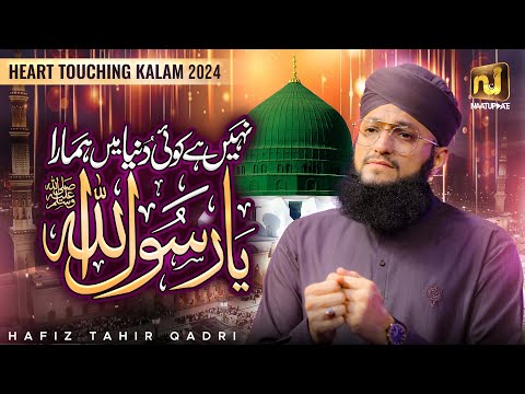 Nahi Hai koi Duniya mein hamara Ya Rasool Allah || Hafiz Tahir Qadri || New Heart Touching Naat 2024