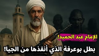 "قصة عبد الحميد: إمام الجامع الذي أنقذ بوعرفة من وحوش الجيا"
