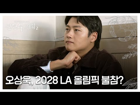 ‘어펜져스’ 오상욱, 2028 LA 올림픽에 불참 확정?! MBN 250110 방송