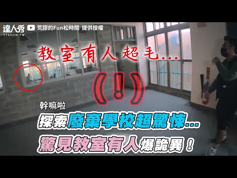 【探索廢棄學校超驚悚…  驚見教室有人爆詭異！】｜@fun2203