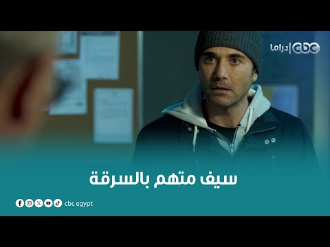 مسلسل هجمة مرتدة | سيف في موقف صعب ومتهم إنه سرق صاحب الشغل .. شوفوا رد فعله كان إيه