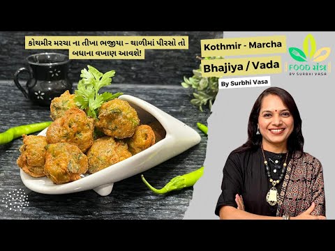 એકદમ તીખા અને ચટપટા કોથમીર મરચા ના ભજીયા/વડા | kothmir marcha na vada/bhajiya | vada/bhajiya recipe
