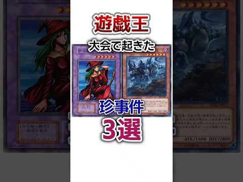【遊戯王】大会で起きた珍事件3選 #shorts #遊戯王