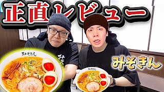 みそきんを正直レビューしてみた。【みそきん】