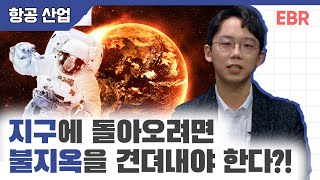 우주선 끝이 뾰족하면 벌어지는 일 [#EBR #임재한] 2/4