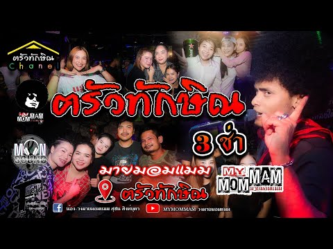 เพลง ฅรัวทักษิณ สามช่า/มายมอมแมม