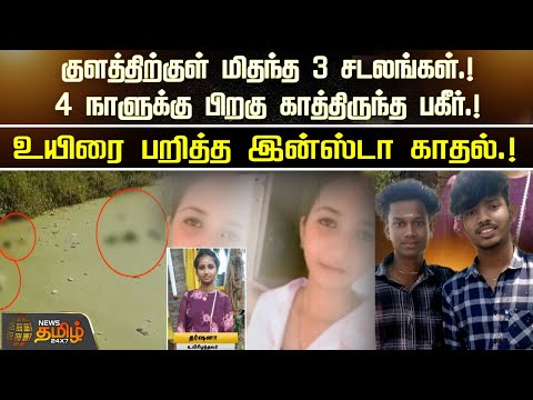 குளத்திற்குள் மிதந்த 3 சடலங்கள்.! 4 நாளுக்கு பிறகு காத்திருந்த பகீர்.! உயிரை பறித்த இன்ஸ்டா காதல்.!