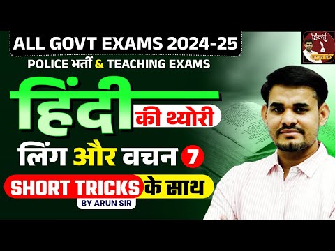 Hindi Theory Classes for All Govt Exams |  लिंग और वचन | Class - 07 | Arun Sir