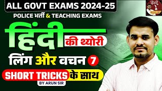 Hindi Theory Classes for All Govt Exams |  लिंग और वचन | Class - 07 | Arun Sir