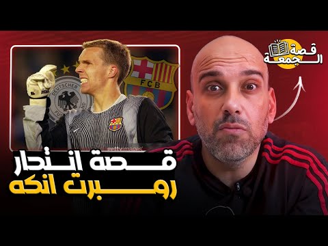 قصة انتحار الحارس روبرت انكه .. بدأت في مباراة برشلونة !