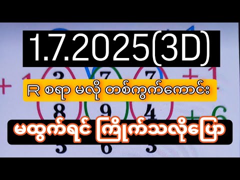 3D (01-07-2025) ၁၂ကြိမ်အတွက် ပြန်စရာမလို ဒဲ့တစ်ကွက်ကောင်း