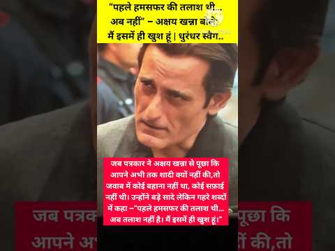 “शादी क्यों नहीं की?” – अक्षय खन्ना का जवाब सुनकर सब चुप!