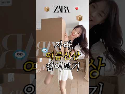 ZARA자라 여름신상중 젤 예쁜 옷 14가지✔️ #패션 #코디 #쇼츠 #룩북