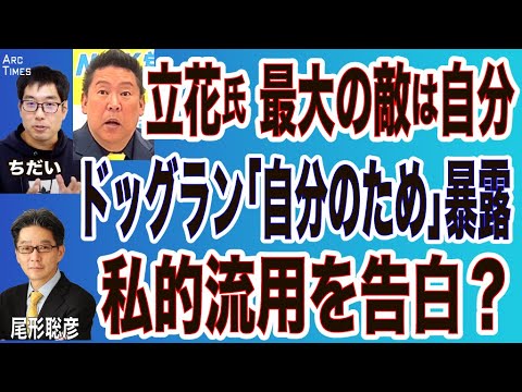 ちだい❎尾形【立花氏 自称経営のプロ？／淡路島ドッグラン1000万円で買って／200万円で売る？／立花氏、最大の敵は自分／ドッグラン「自分のため」暴露／私的流用を告白？】6/7 スピンオフ