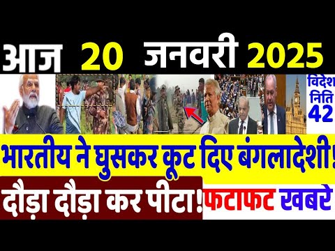 Today Breaking News ! आज 20 जनवरी 2025 के मुख्य समाचार, Delhi election, PM modi,LAC, China