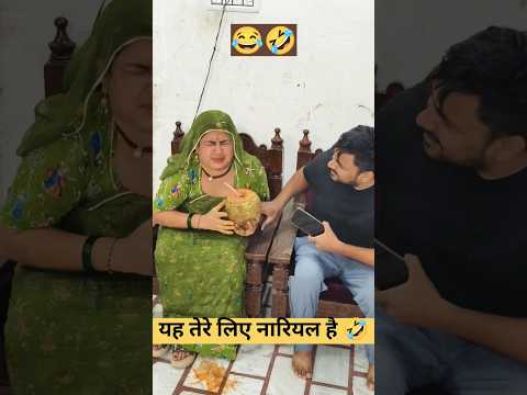 और पीना नारियल 🤣🙆 #funny 🤓 #manjuchoudhary 😆 #funnycomedy 🤣#youtubeshorts 😎🤠