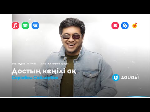 Серікбол Сайлаубек - Достың көңілі ақ