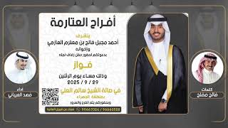 افراح العتارمة | حفل فواز احمد مجبل العازمي | كلمات فالح مفلح | اداء فهد العيباني
