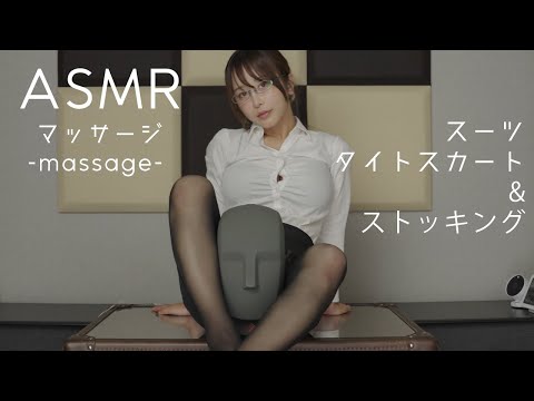 【ASMR】ストッキングでマッサージ？Soothing massage【スーツ/囁き】