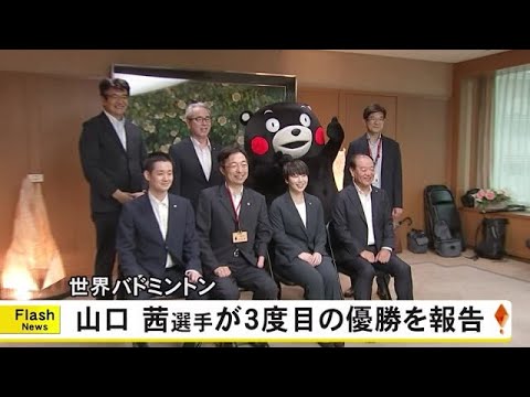 山口茜選手が世界バド３度目の優勝を木村知事に報告【熊本】 (25/09/10 19:00)